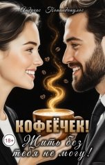 обложка книги Андреас Попандопулос "Кофеёчек! Жить без тебя не могу!"