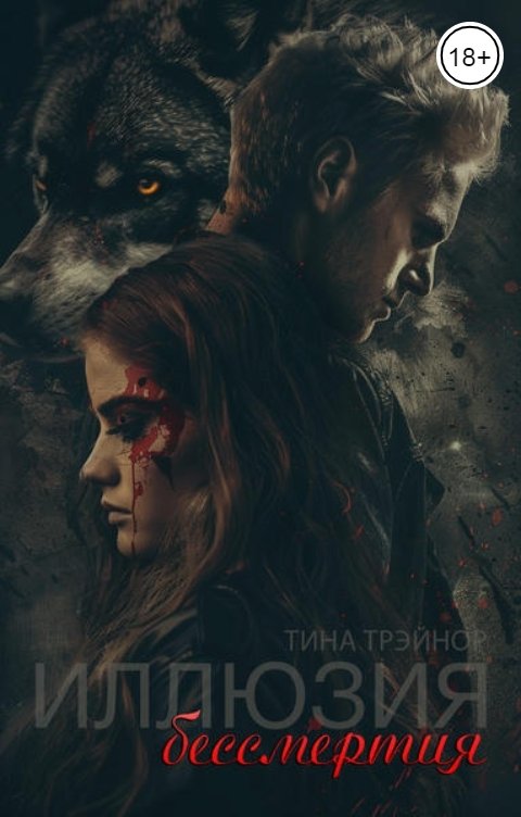 Обложка книги Tina Trainor Иллюзия бессмертия