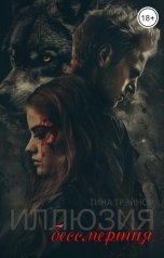 обложка книги Tina Trainor "Иллюзия бессмертия"