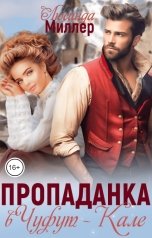 обложка книги Люсинда Миллер "Пропаданка в Чуфут-Кале"