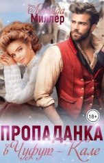 обложка книги Люсинда Миллер "Пропаданка в Чуфут-Кале"