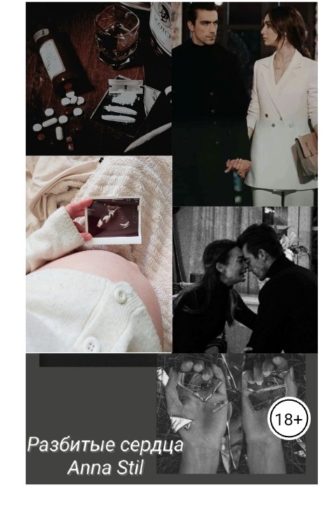 Обложка книги Anna Stil Разбитые сердца