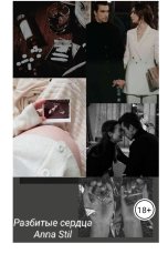 обложка книги Anna Stil "Разбитые сердца"