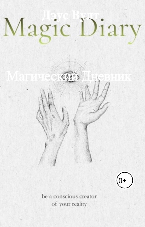 Обложка книги Дэус Вулт Магический Дневник