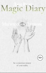 обложка книги Дэус Вулт, нет "Магический Дневник"