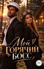 обложка книги Лёка Гагарина "Мой горячий босс"