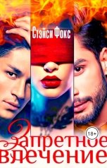 обложка книги Стэйси Фокс "Запретное влечение"