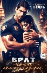 обложка книги Ария Белль "Брат моей подруги"