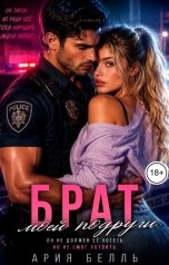 обложка книги Ария Белль "Брат моей подруги"