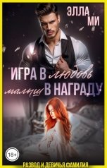 обложка книги Элла Ми "Игра в любовь. Малыш в награду"