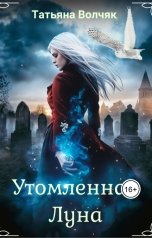 обложка книги tatyanavolchyak "Утомленная Луна"