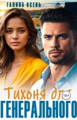 обложка книги Галина Осень "Тихоня для генерального"