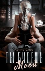 обложка книги Арина Сноу "Ты будешь моей"