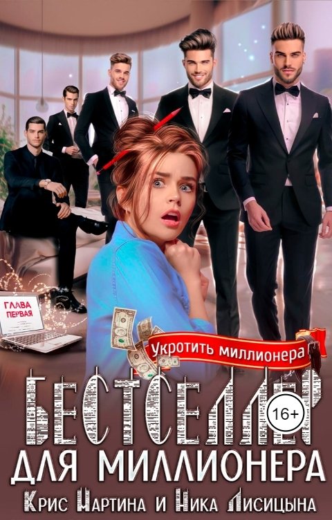 Обложка книги Ника Лисицына Бестселлер для миллионера