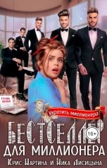 обложка книги Ника Лисицына, Крис Мартина "Бестселлер для миллионера"