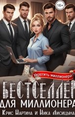 обложка книги Ника Лисицына, Крис Мартина "Бестселлер для миллионера"