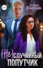 обложка книги Татьяна Планетанова "(Не)случайный попутчик"