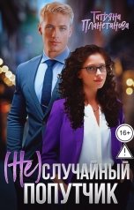 обложка книги Татьяна Планетанова "(Не)случайный попутчик"