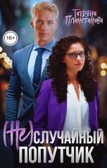 обложка книги Татьяна Планетанова "(Не)случайный попутчик"