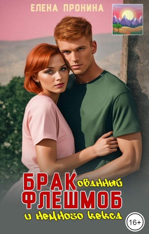 Обложка книги Елена Пронина Бракованный флешмоб и немного кекса