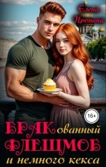 обложка книги Елена Пронина "Бракованный флешмоб и немного кекса"