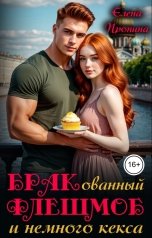 обложка книги Елена Пронина "Бракованный флешмоб и немного кекса"