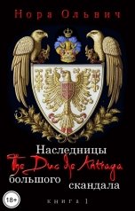 обложка книги Нора Ольвич "Наследницы большого скандала. д' Антрага."