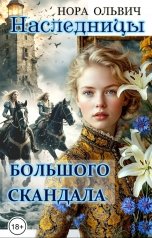 обложка книги Нора Ольвич "Наследницы большого скандала. д' Антрага."