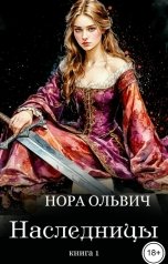 обложка книги Нора Ольвич "Наследницы большого скандала. Книга Первая"