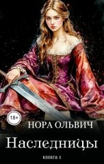 обложка книги Нора Ольвич "Наследницы большого скандала. Книга Первая"