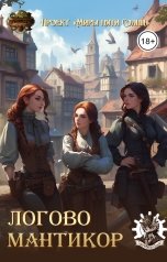 обложка книги Проект Миры Пяти Солнц "Логово мантикор"