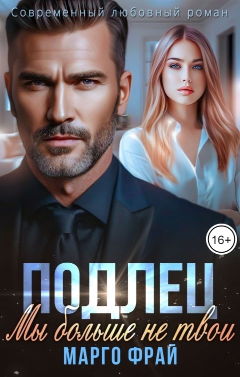 Обложка книги Марго Фрай Подлец. Мы больше не твои.