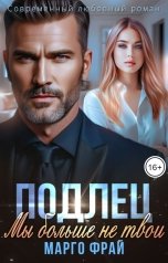 обложка книги Марго Фрай "Подлец. Мы больше не твои."