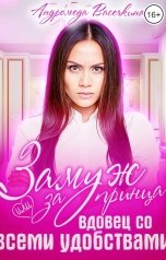 обложка книги Андромеда Васечкина "Замуж за принца или вдовец со всеми удобствами"