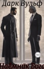 обложка книги logan93j "Наёмник Бога"