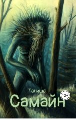 обложка книги Таниша "Самайн"