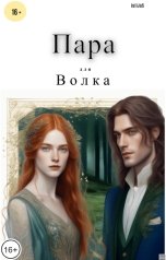 обложка книги IulijaS "Истинная пара для Волка"