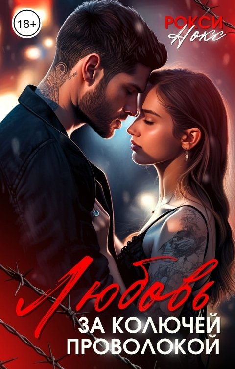 Обложка книги Рокси Нокс Любовь за колючей проволокой. Сборник рассказов