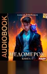 обложка книги Ермоленков Алексей "Недомерок. Книга 1"