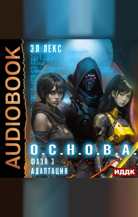 Обложка книги ИДДК О.С.Н.О.В.А. Фаза 3. Адаптация