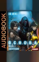 обложка книги Лекс Эл "О.С.Н.О.В.А. Фаза 3. Адаптация"
