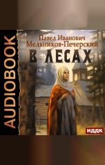 обложка книги Мельников-Печерский Павел Иванович "В лесах"