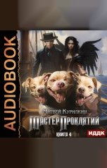 обложка книги Курилкин Матвей "Мастер проклятий. Книга 4. Авантюрист"