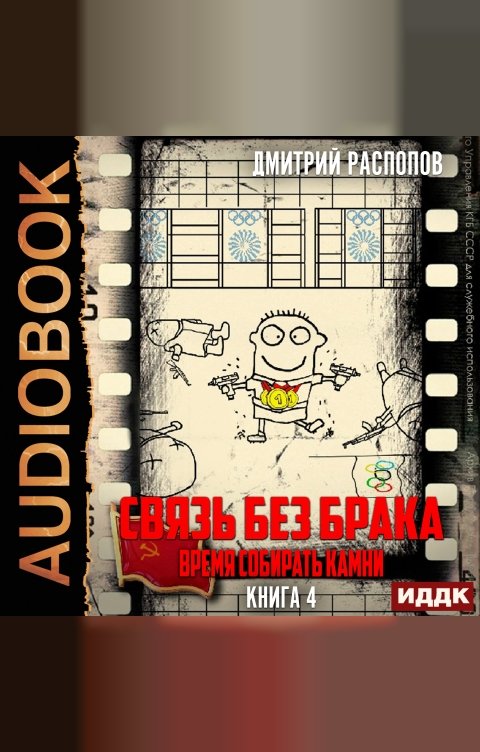 Обложка книги ИДДК Связь без брака. Книга 4. Время собирать камни