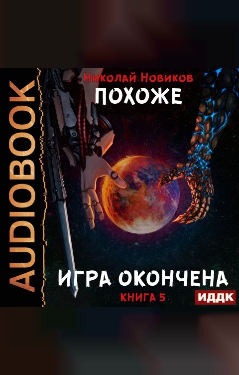 Обложка книги ИДДК Похоже, я доигрался. Книга 5. Похоже, игра окончена