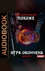 обложка книги Новиков Николай "Похоже, я доигрался. Книга 5. Похоже, игра окончена"