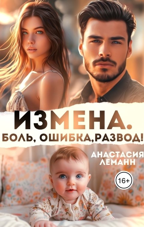 Обложка книги Анастасия Леманн Измена.  Боль, Ошибка, Развод!