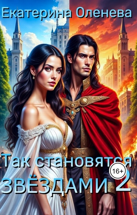 Обложка книги Екатерина Оленева Так становятся звёздами-2