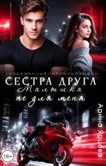 обложка книги Арина Ярцева "Сестра друга. Малышка не для меня"