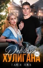 обложка книги Тася Лав "Девочка хулигана"